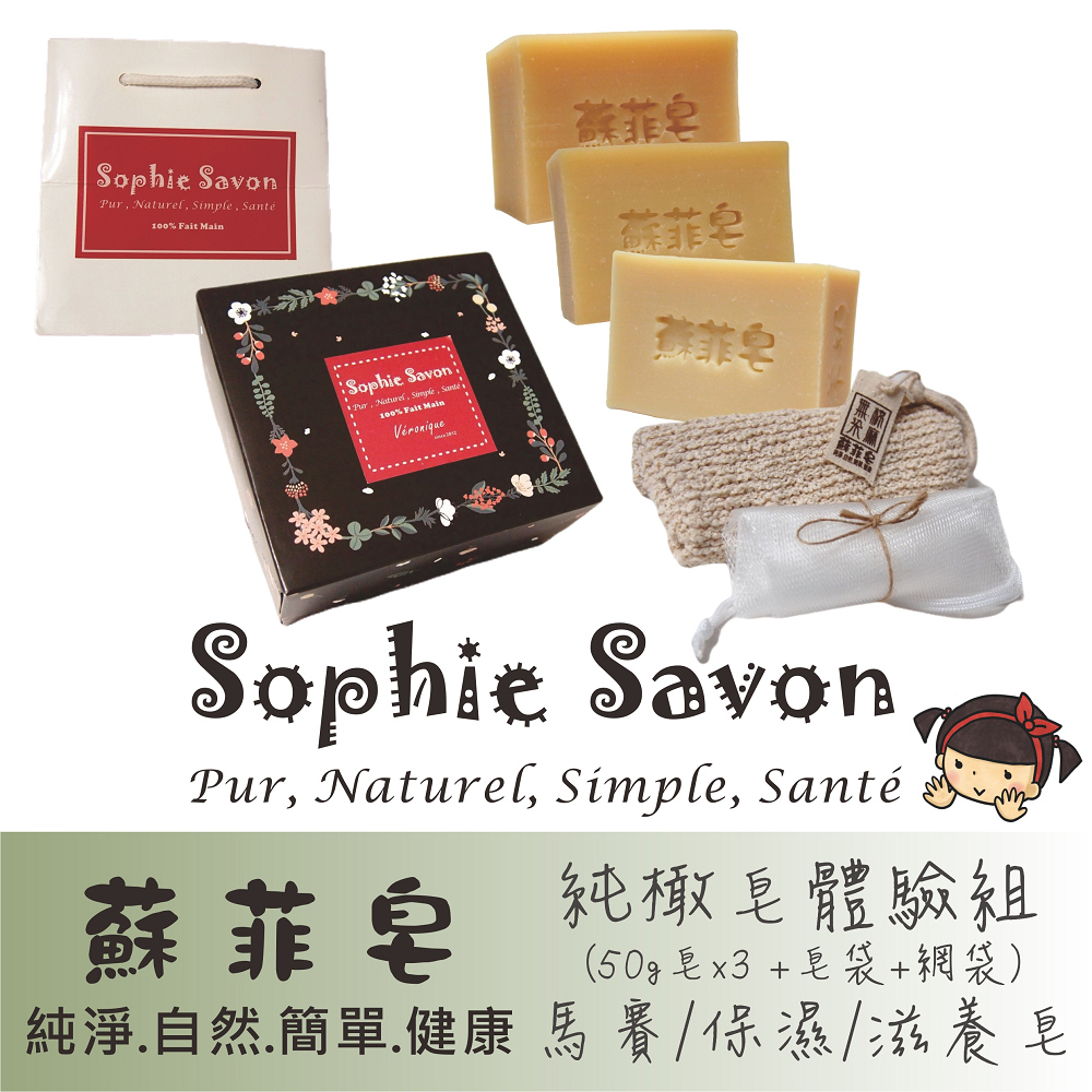 Sophie Savon 蘇菲皂.體驗組禮盒.羊奶皂.純橄皂 3入+皂袋+網袋