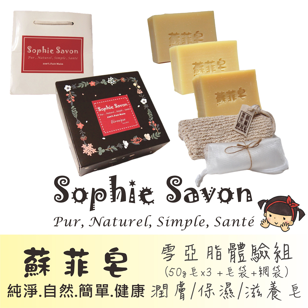 Sophie Savon 蘇菲皂.體驗組禮盒.羊奶皂.雪亞脂 3入+皂袋+網袋