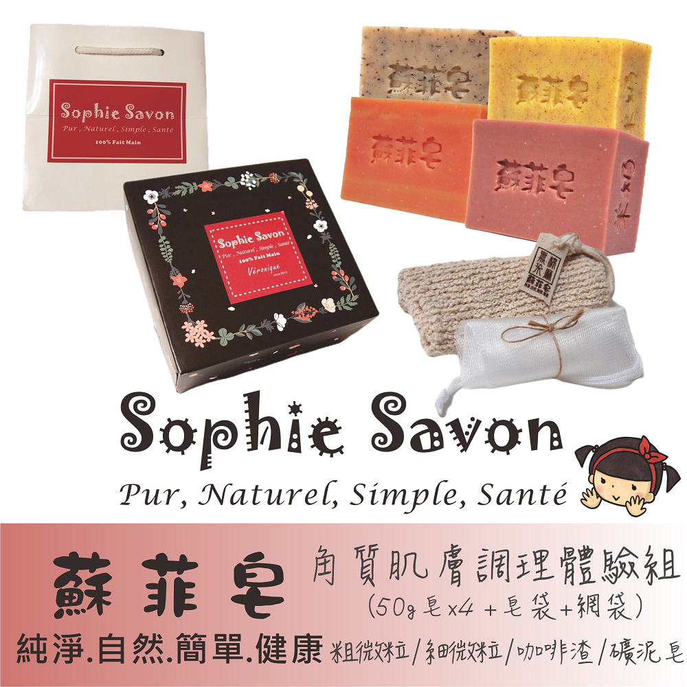 Sophie Savon 蘇菲皂.體驗組禮盒.羊奶皂.角質調理 4入+皂袋+網袋