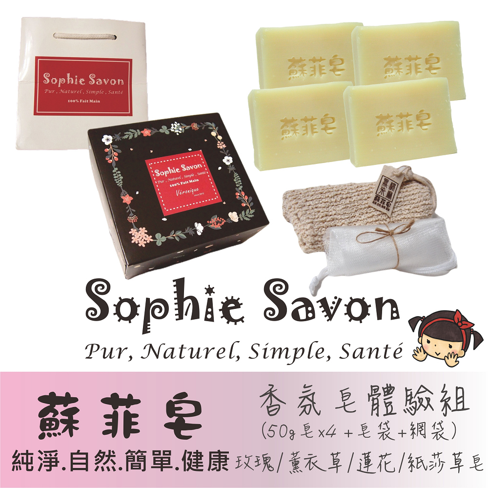 Sophie Savon 蘇菲皂.體驗組禮盒.香氛皂 4入+皂袋+網袋