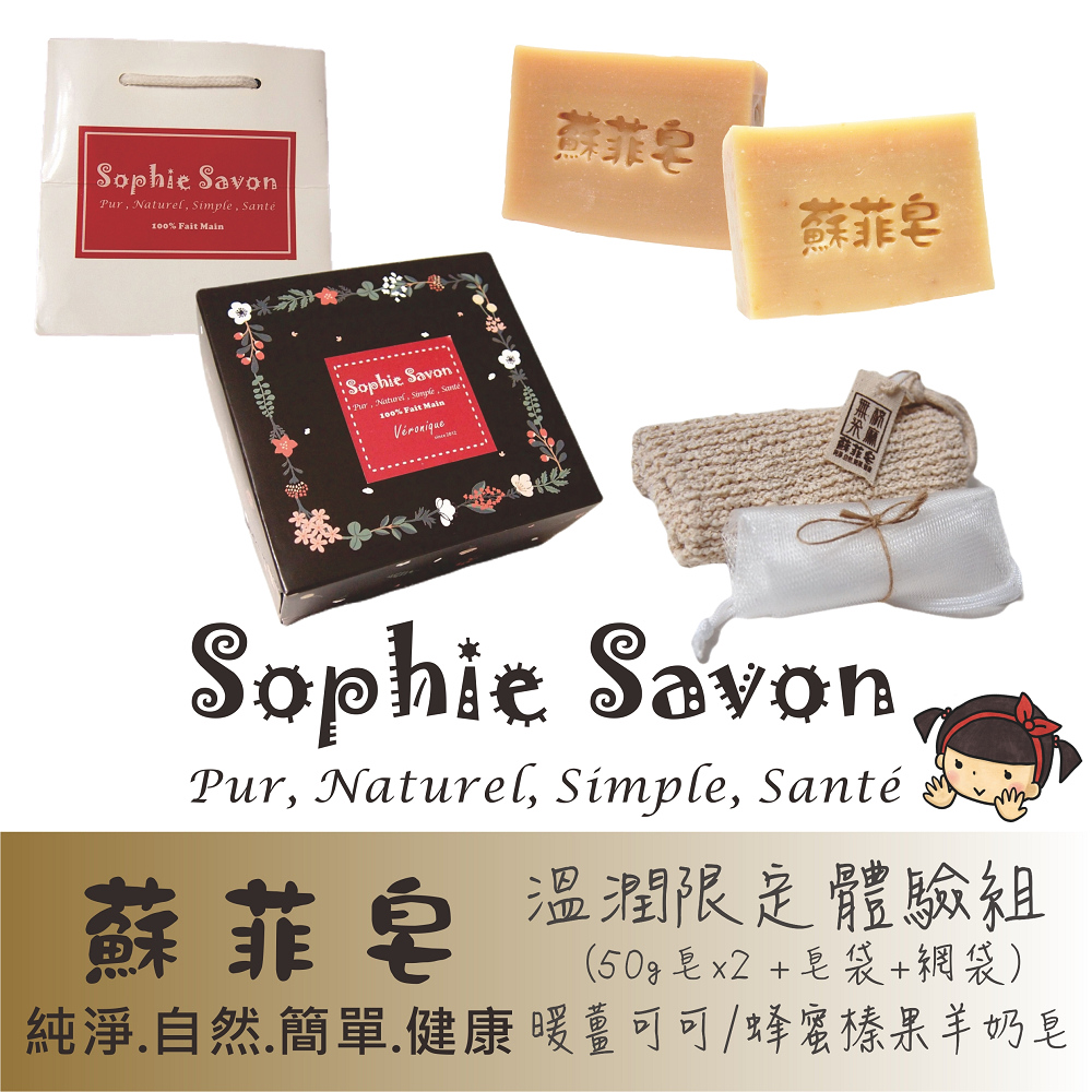 Sophie Savon 蘇菲皂.體驗組禮盒.溫潤限定 2入+皂袋+網袋