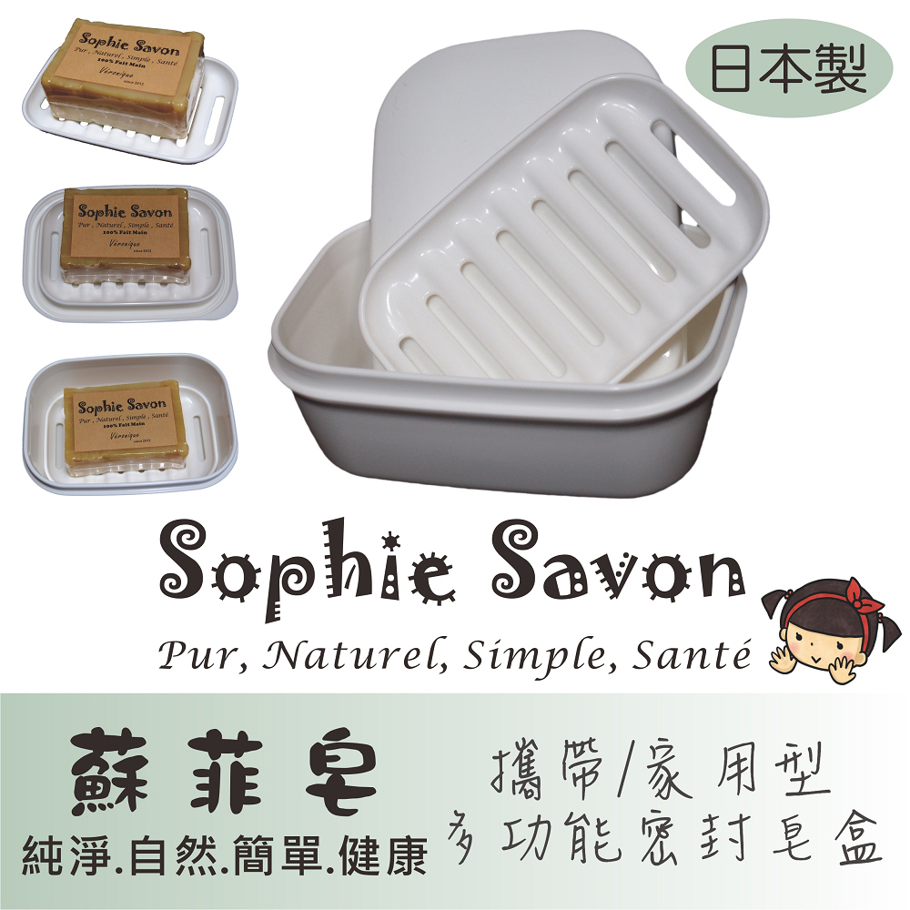 Sophie Savon 蘇菲皂.嚴選.肥皂盒.多功能密封皂盒