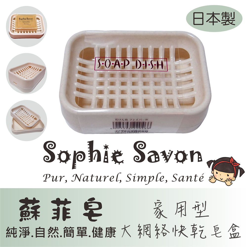 Sophie Savon 蘇菲皂.嚴選.肥皂盒.大網絡快乾皂盒