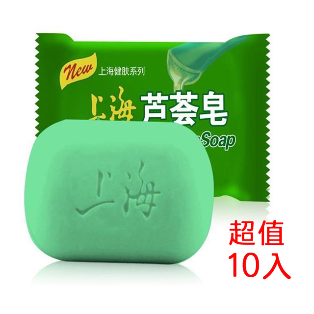 上海蘆薈皂 沐浴香皂 身體 臉部清潔 肥皂 85gX10入組