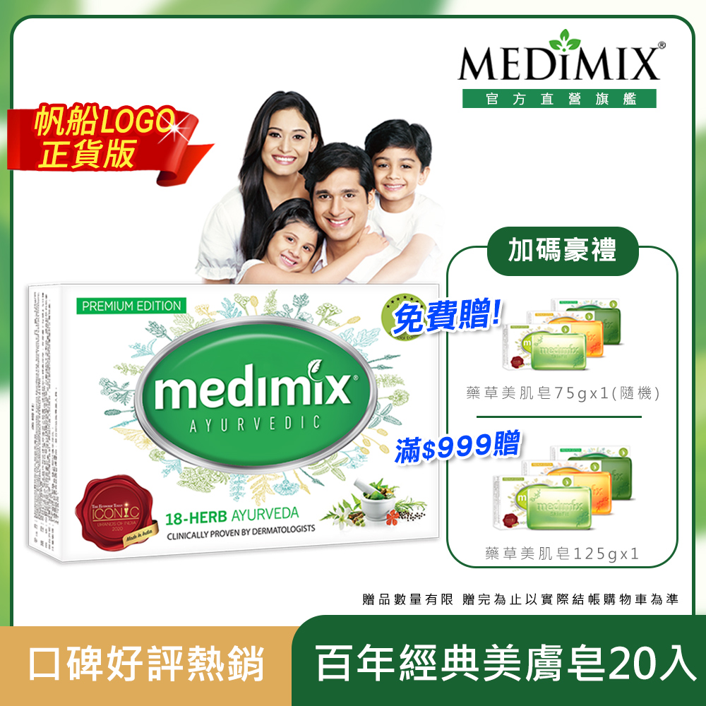 【Medimix】阿育吠陀百年經典美膚皂(20入)