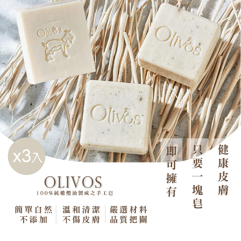 Olivos 土耳其 原裝進口橄欖油羊奶皂x2塊+橄欖油手工皂x1/組合(100%溫和配方無添加化學 全膚質適用)