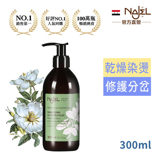 法國Najel梔子花阿勒坡古皂洗髮露300ml