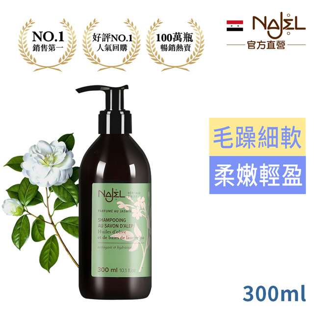 法國Najel茉莉花阿勒坡古皂洗髮露300ml