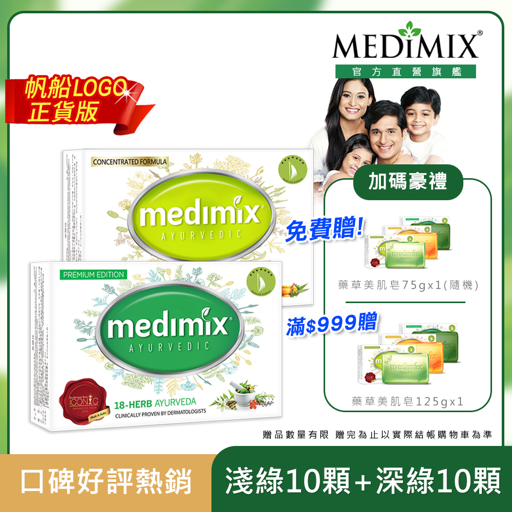 【Medimix】印度原廠授權皇室藥草美肌皂 (淺綠*10+深綠*10)
