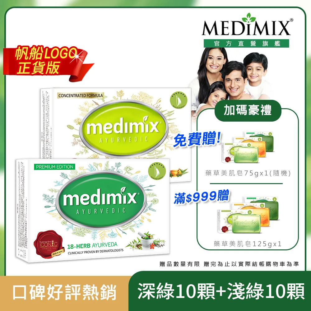【Medimix】印度原廠授權皇室藥草美肌皂 (淺綠*10+深綠*10)