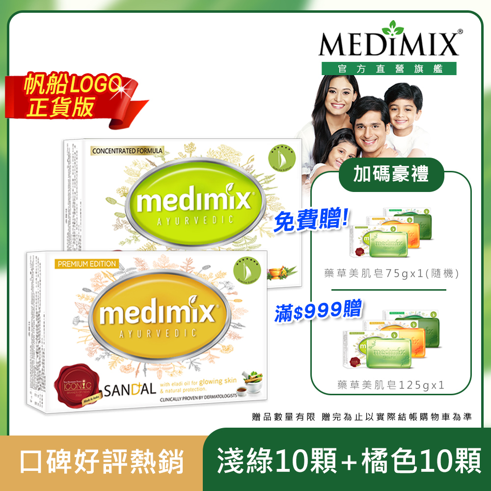 【Medimix】印度原廠授權皇室藥草美肌皂 (淺綠*10+橘*10)