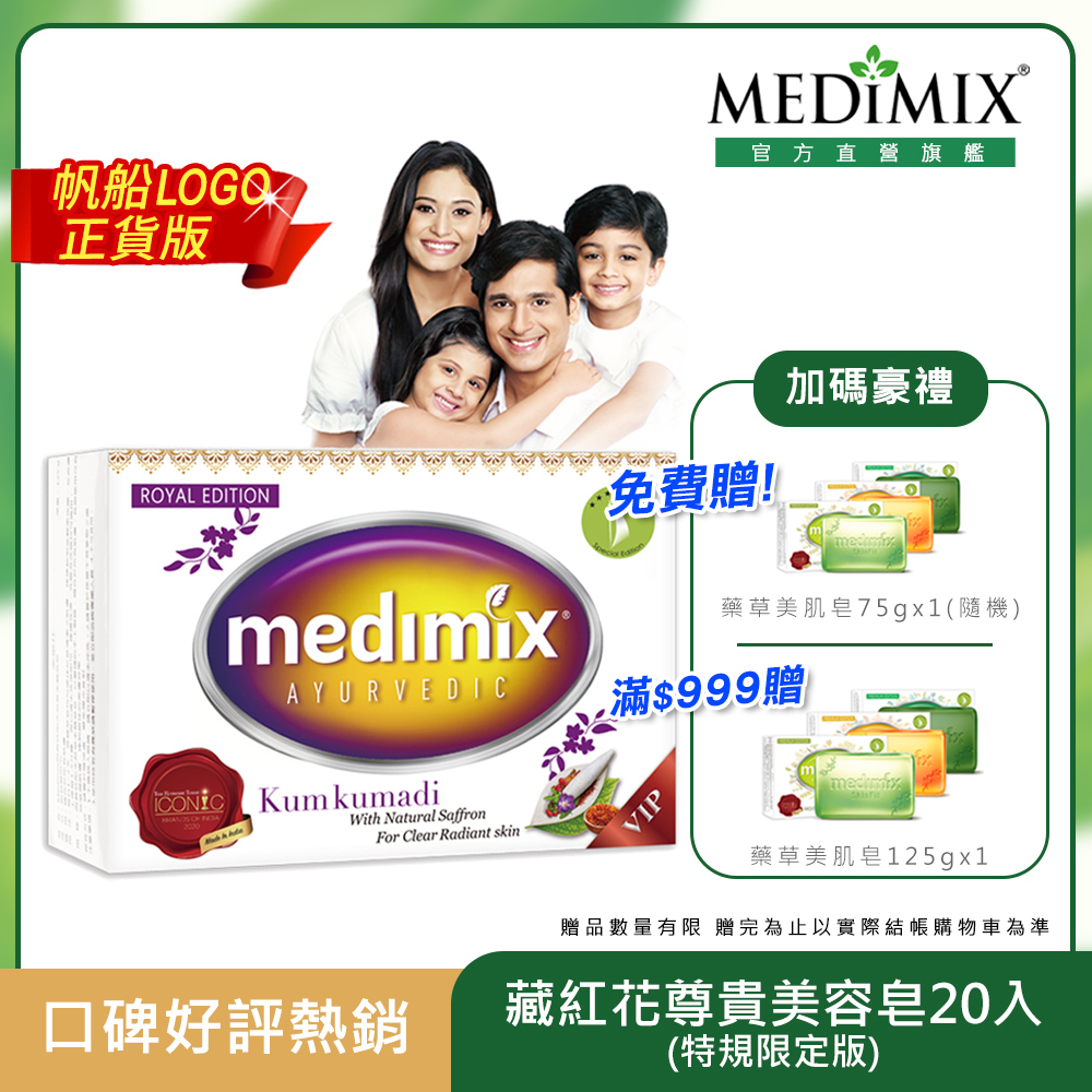 【Medimix】全新藏紅花尊貴美容皂100g*20入(特規限定版)