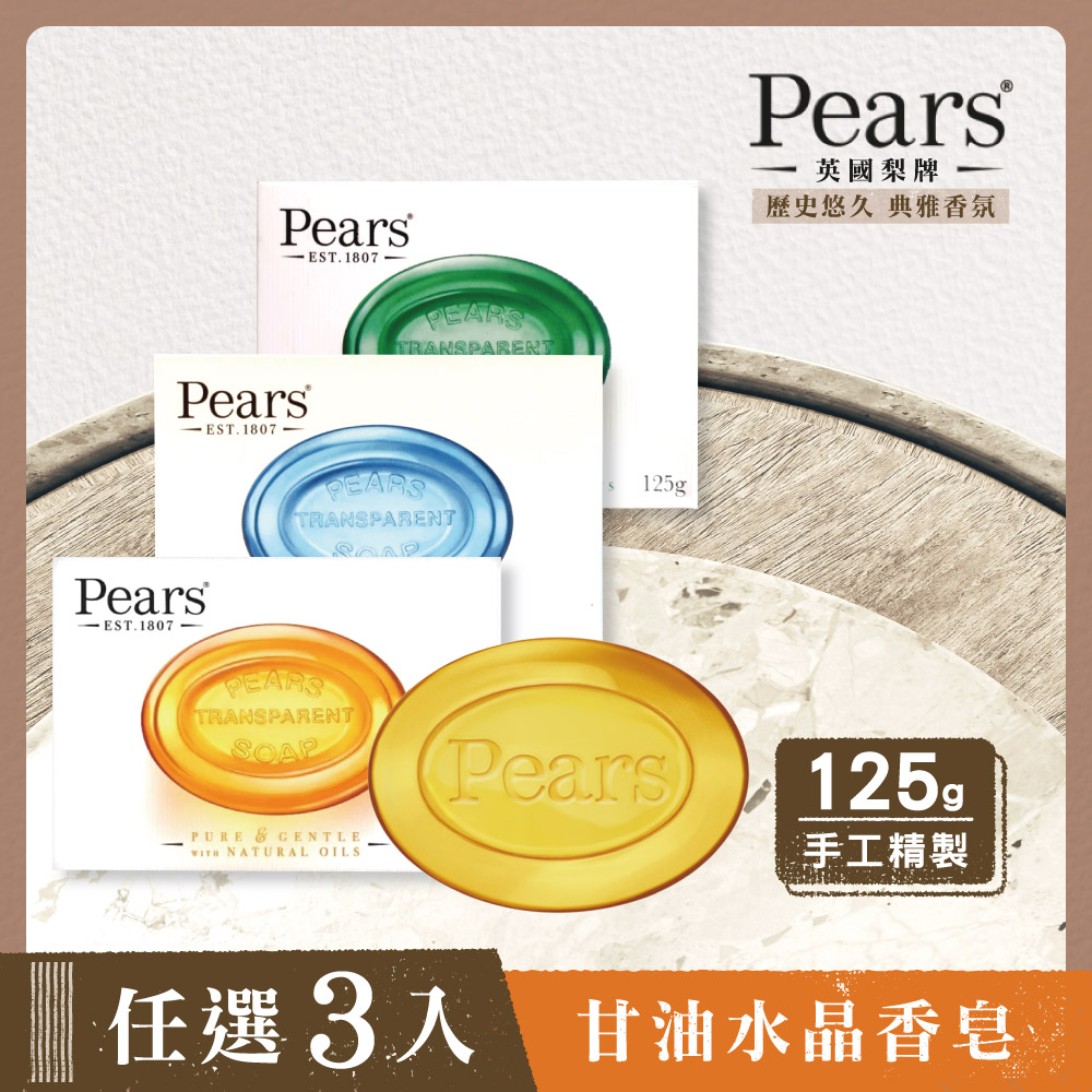 英國百年梨牌Pears 甘油水晶香皂(任選3入)