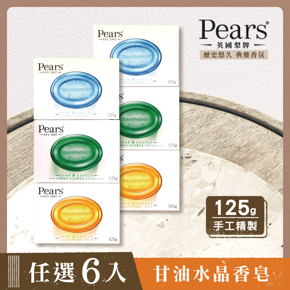 英國百年梨牌Pears 甘油水晶香皂(任選6入)