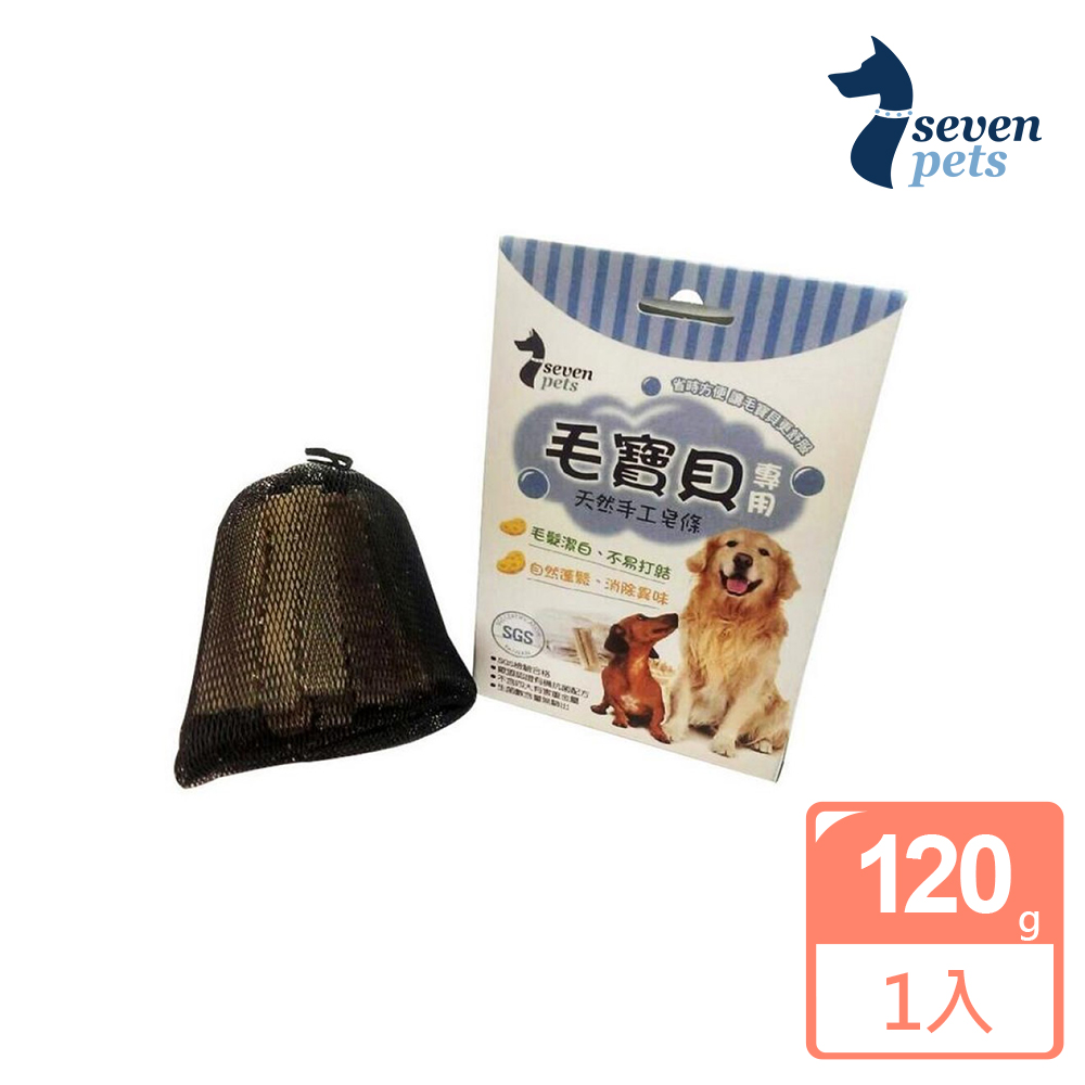 7pets 寵物皂 (毛寶貝專用 天然 手工皂條)-120g*1入