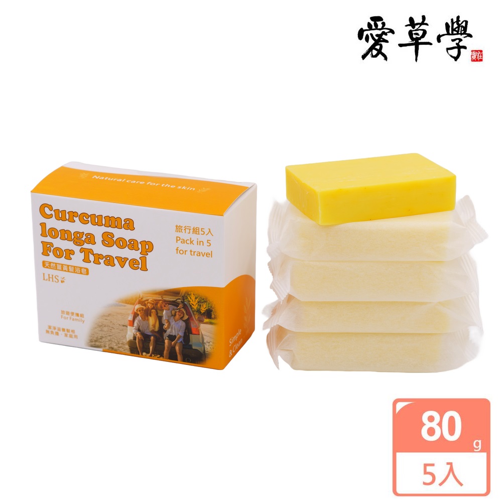愛草學 LHS 天然薑黃髮浴皂旅行組 Natural Curcuma longa Soap For Travel (80g*5入)*1組