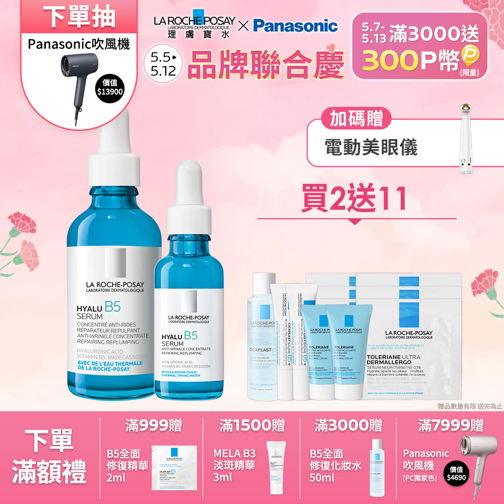 理膚寶水 B5彈潤修復精華 50ml + B5彈潤修復精華 30ml