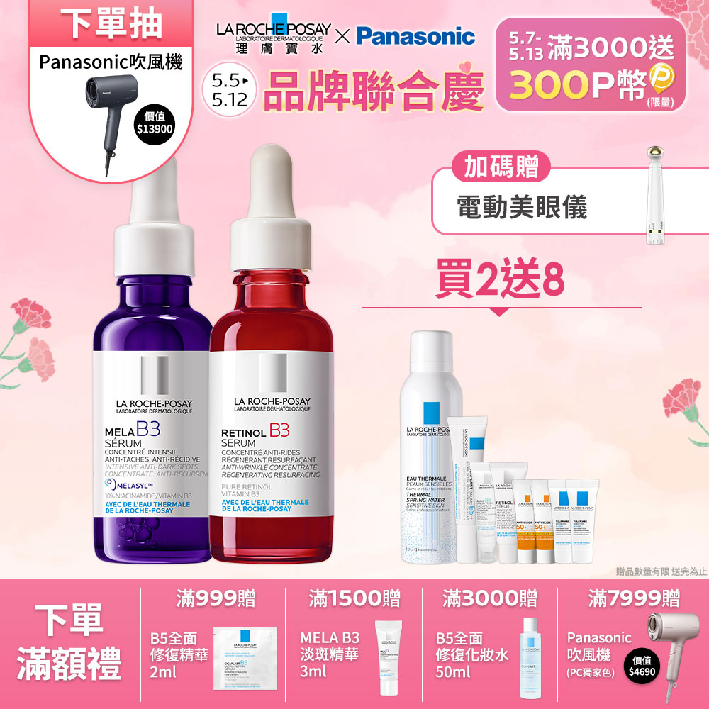 理膚寶水 MELA B3淡斑淨亮精華 30ml+A醇緊緻抗痕精華 30ml