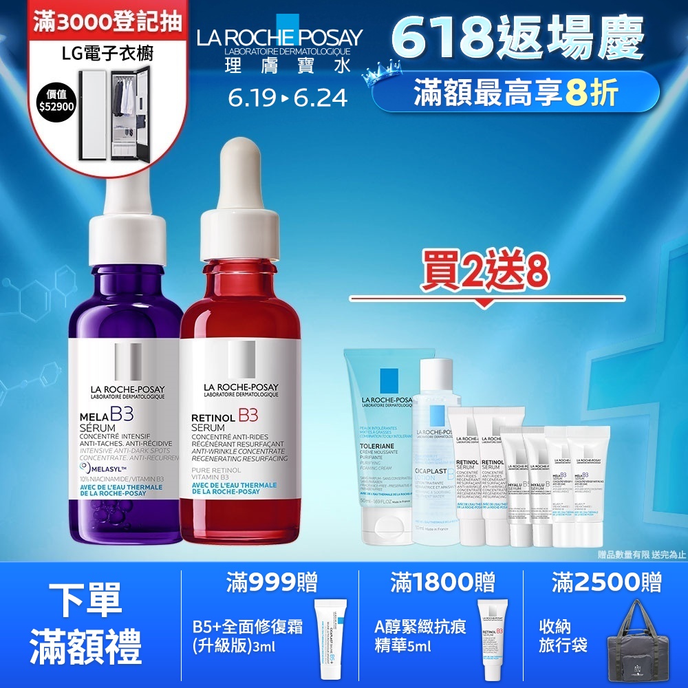 理膚寶水 MELA B3淡斑淨亮精華 30ml+A醇緊緻抗痕精華 30ml