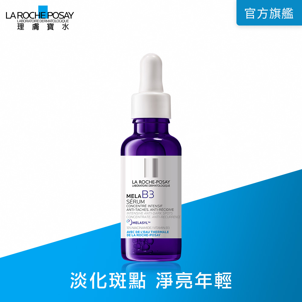 理膚寶水 MELA B3淡斑淨亮精華 30ml+全護清爽防曬液 UVA PRO 透明色 30ml