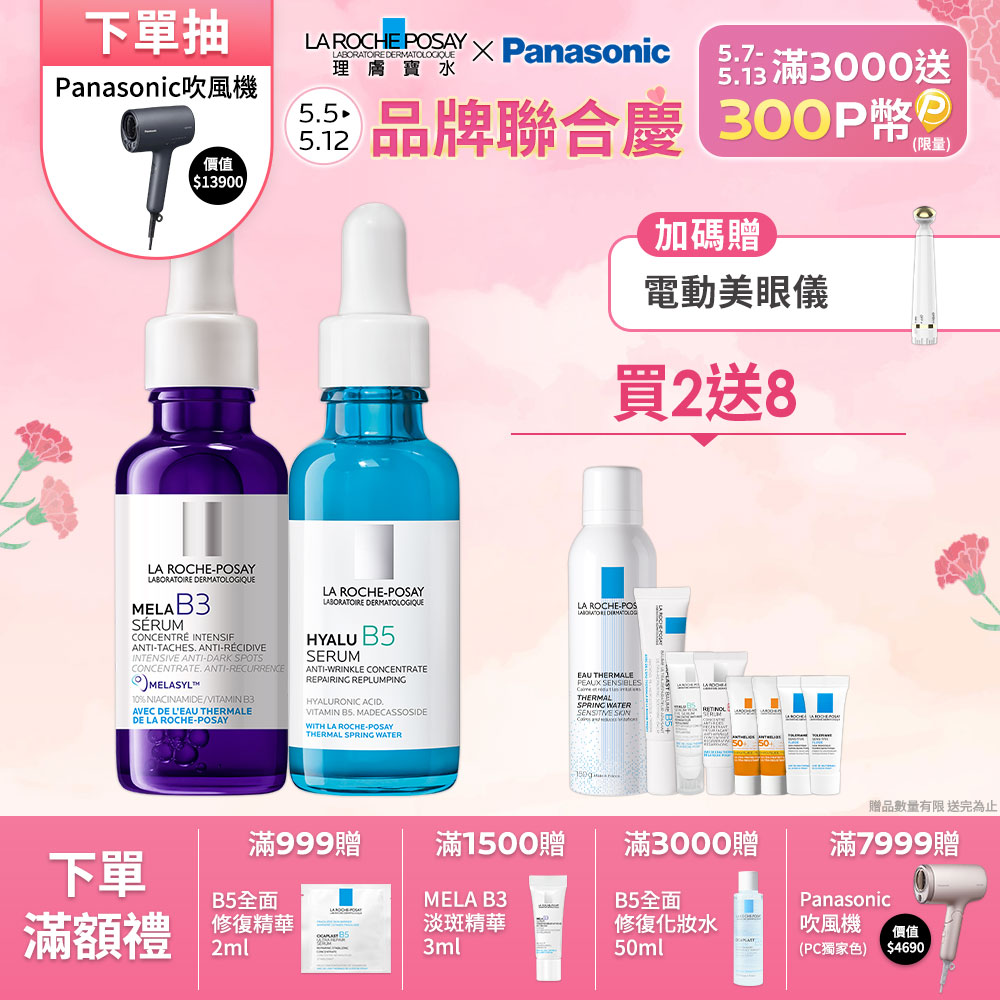 理膚寶水 MELA B3淡斑淨亮精華 30ml+B5彈潤修復精華 30ml