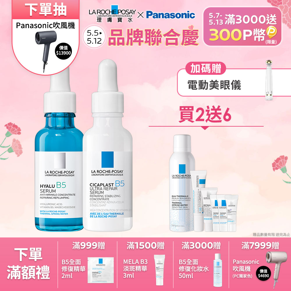 理膚寶水 B5彈潤修復精華 30ml+B5瞬效全面修復精華 30ml