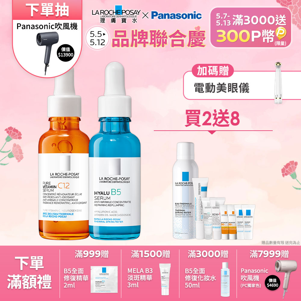 理膚寶水 B5彈潤修復精華 30ml＋C12肌光活膚精華 30ml
