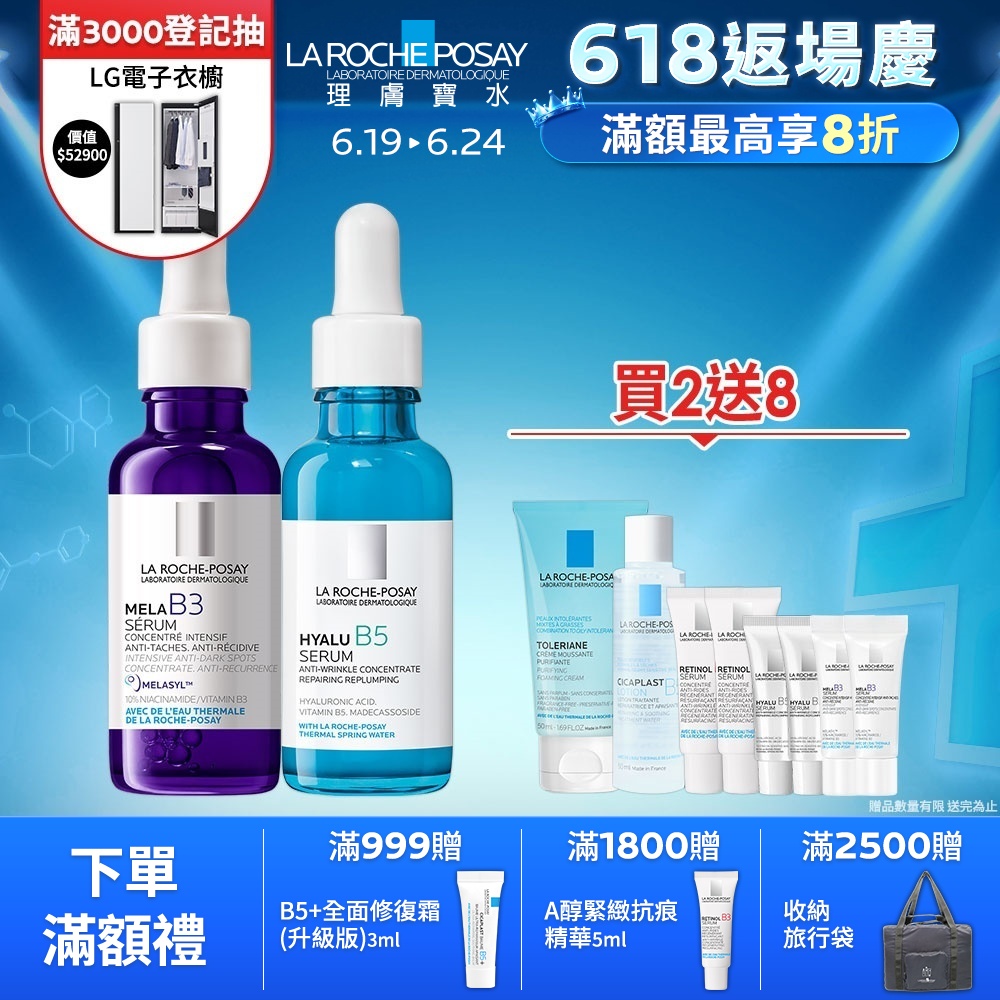 理膚寶水 MELA B3淡斑淨亮精華 30ml+B5彈潤修復精華 30ml