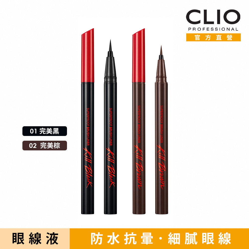 CLIO珂莉奧 新魅黑防水柔順眼線液 超激細紅蓋版0.55ml