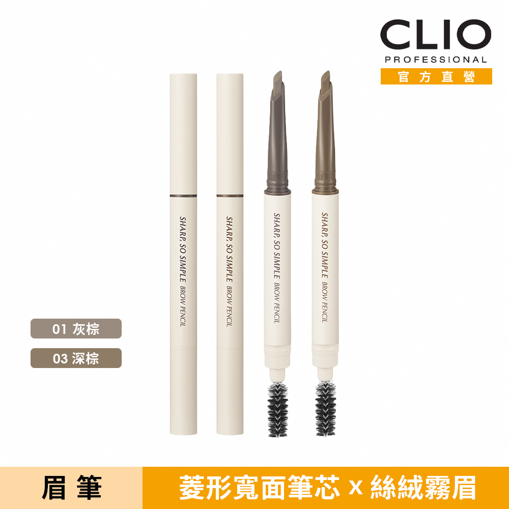 CLIO珂莉奧 超流線柔霧造型眉筆0.18g(2色可選)