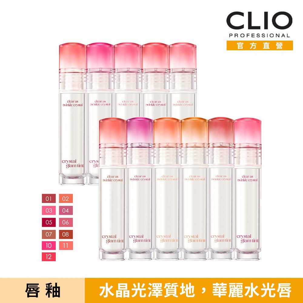 CLIO珂莉奧 水晶糖心光潤唇釉 3.4 (6色可選)