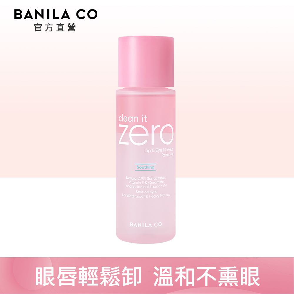 BANILA CO Zero零感肌瞬卸眼唇卸妝液 99ml