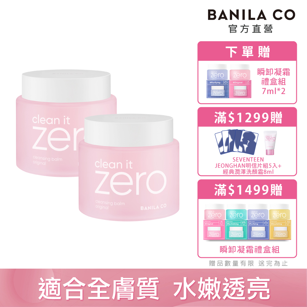 (2入經典組)BANILA CO Zero 零感肌瞬卸凝霜-經典款180ml