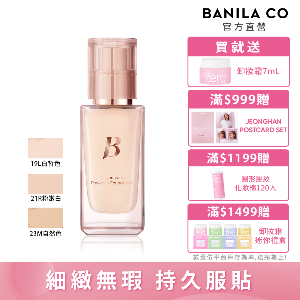 BANILA CO 超完美持久無瑕粉底液 30mL(多色可選)