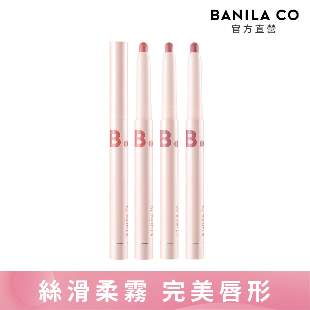 BANILA CO 絲絨柔霧唇筆 0.8g(多色可選)