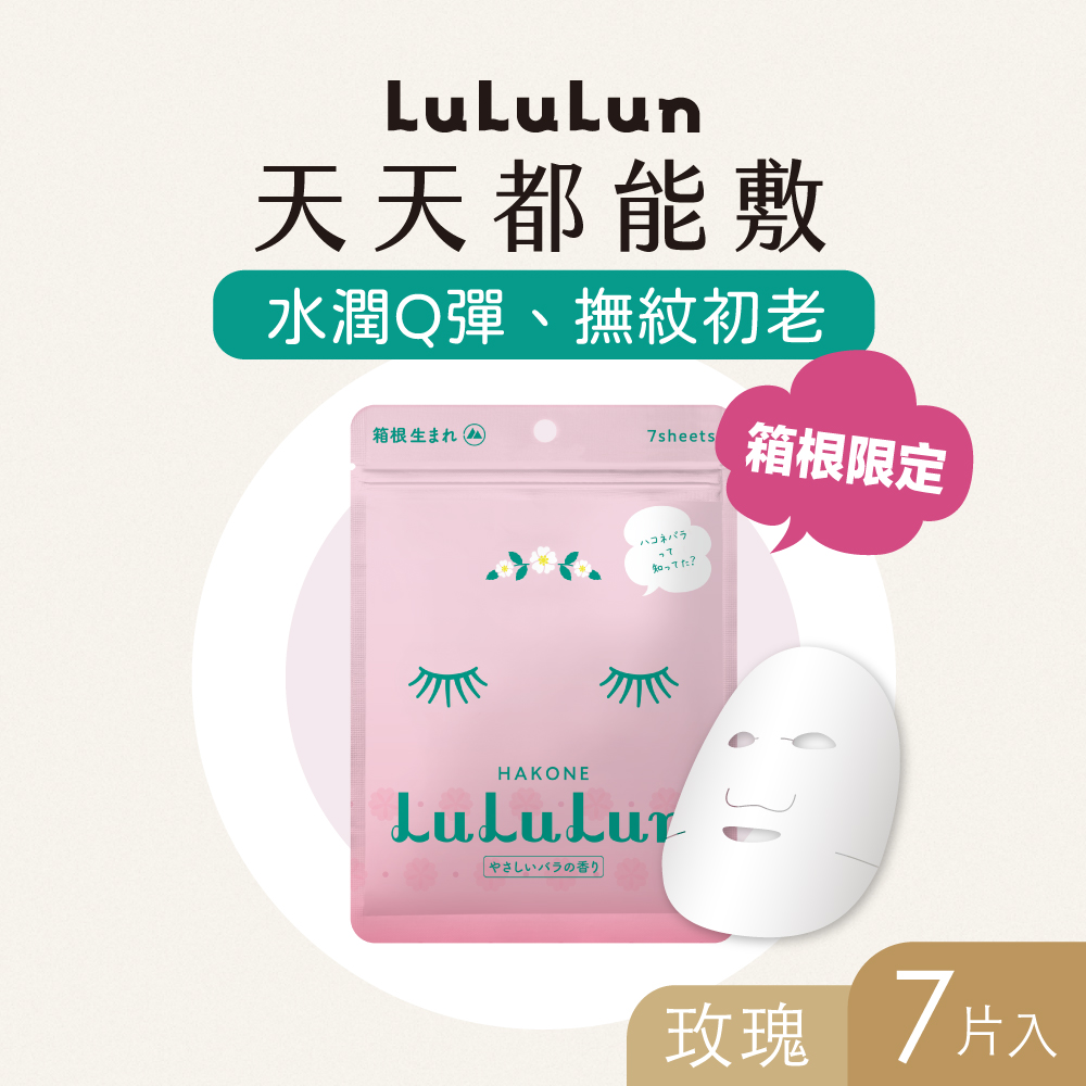 【LuLuLun】箱根限定面膜(玫瑰) 7入/包