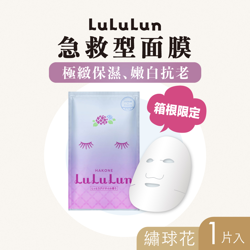 【LuLuLun】箱根限定面膜(繡球花) 1入