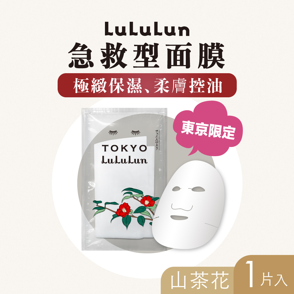 【LuLuLun】東京限定面膜(山茶花) 1入