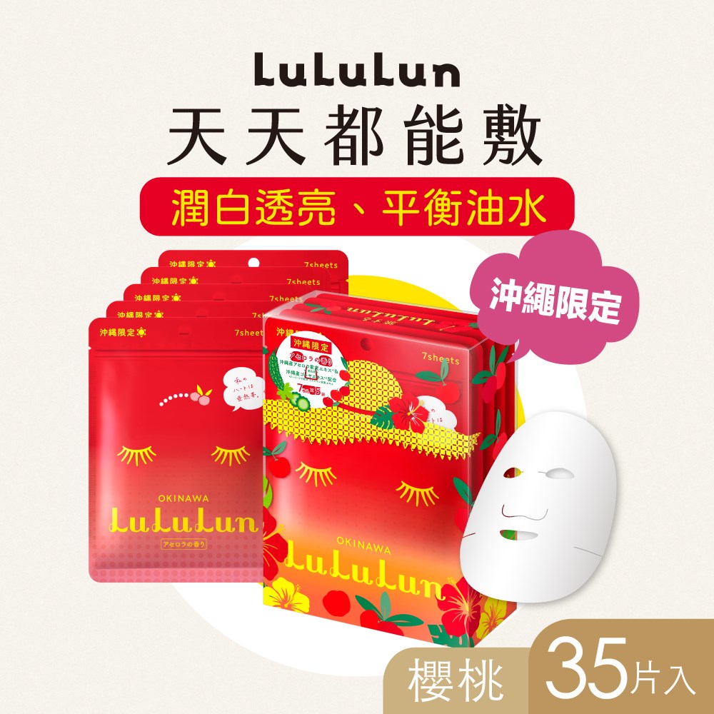 LuLuLun 沖繩限定面膜 (櫻桃) 7枚(108ml)*5包/盒
