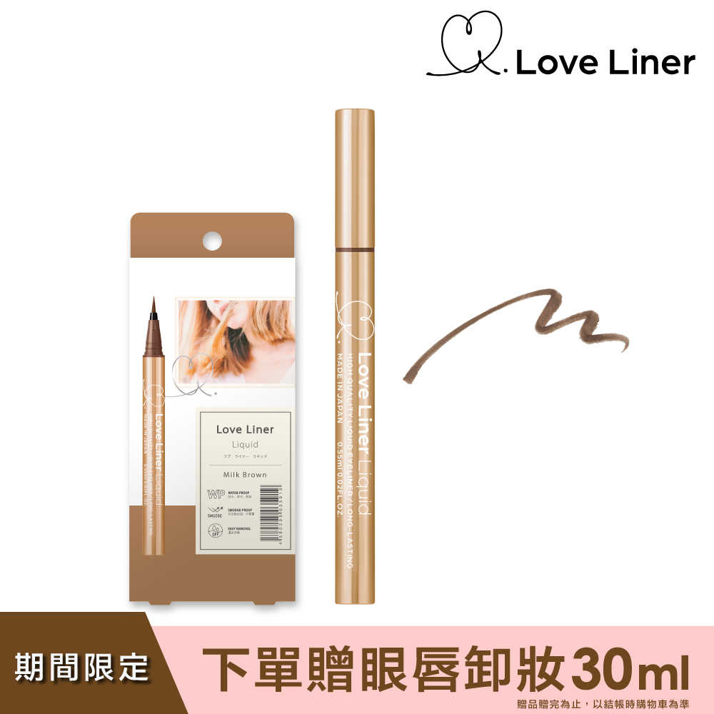 Love Liner 隨心所慾超防水極細眼線液筆0.55mL(牛奶淺棕)
