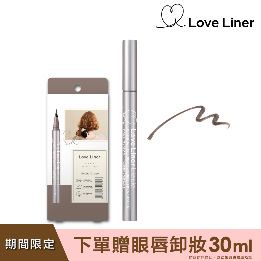Love Liner 隨心所慾超防水極細眼線液筆0.55mL(知性灰褐)