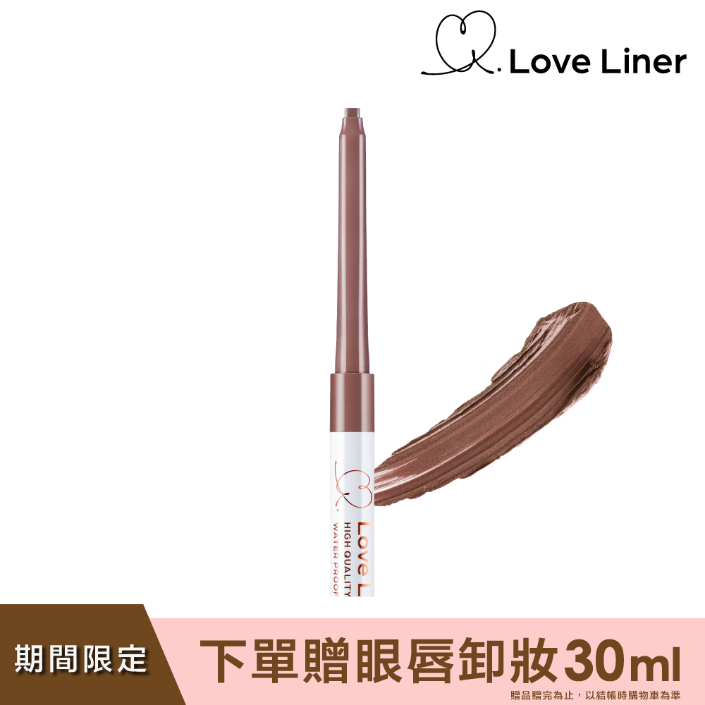 Love Liner 隨心所慾超防水眼線筆0.1g(溫柔赤茶)