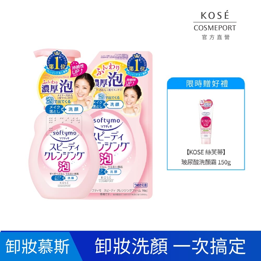 KOSE絲芙蒂 泡沫瞬淨卸妝洗顏慕絲1+1入