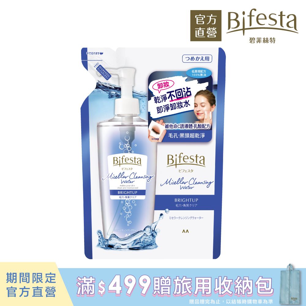 碧菲絲特 抗暗沉即淨卸妝水(補充包)360ml