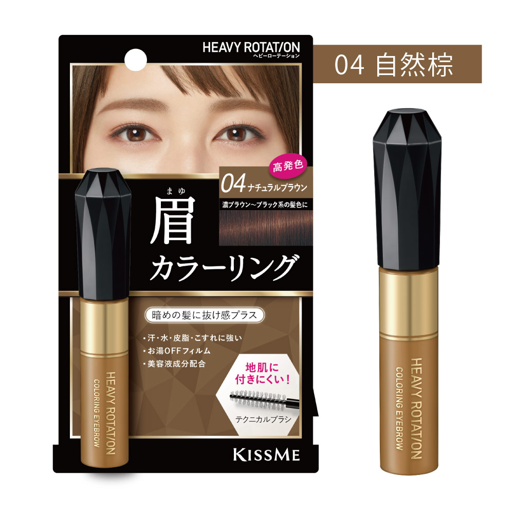 KISSME 專屬型色眉彩膏 R04自然棕 8g