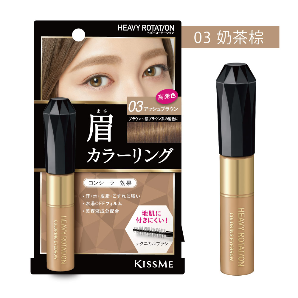 KISSME 專屬型色眉彩膏 R03奶茶棕 8g