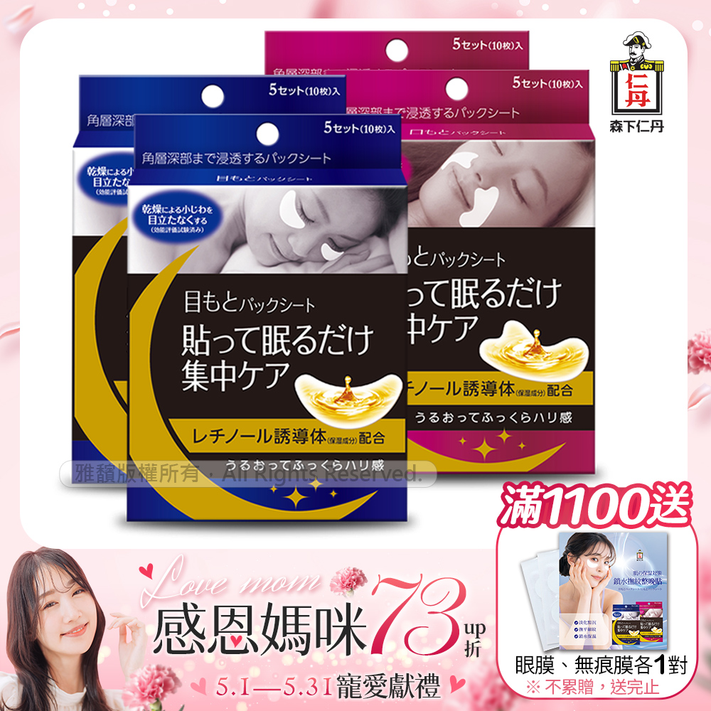 日本森下仁丹整晚貼眼膜(5對/2盒)+日本森下仁丹整晚貼微笑無痕膜(5對/2盒)