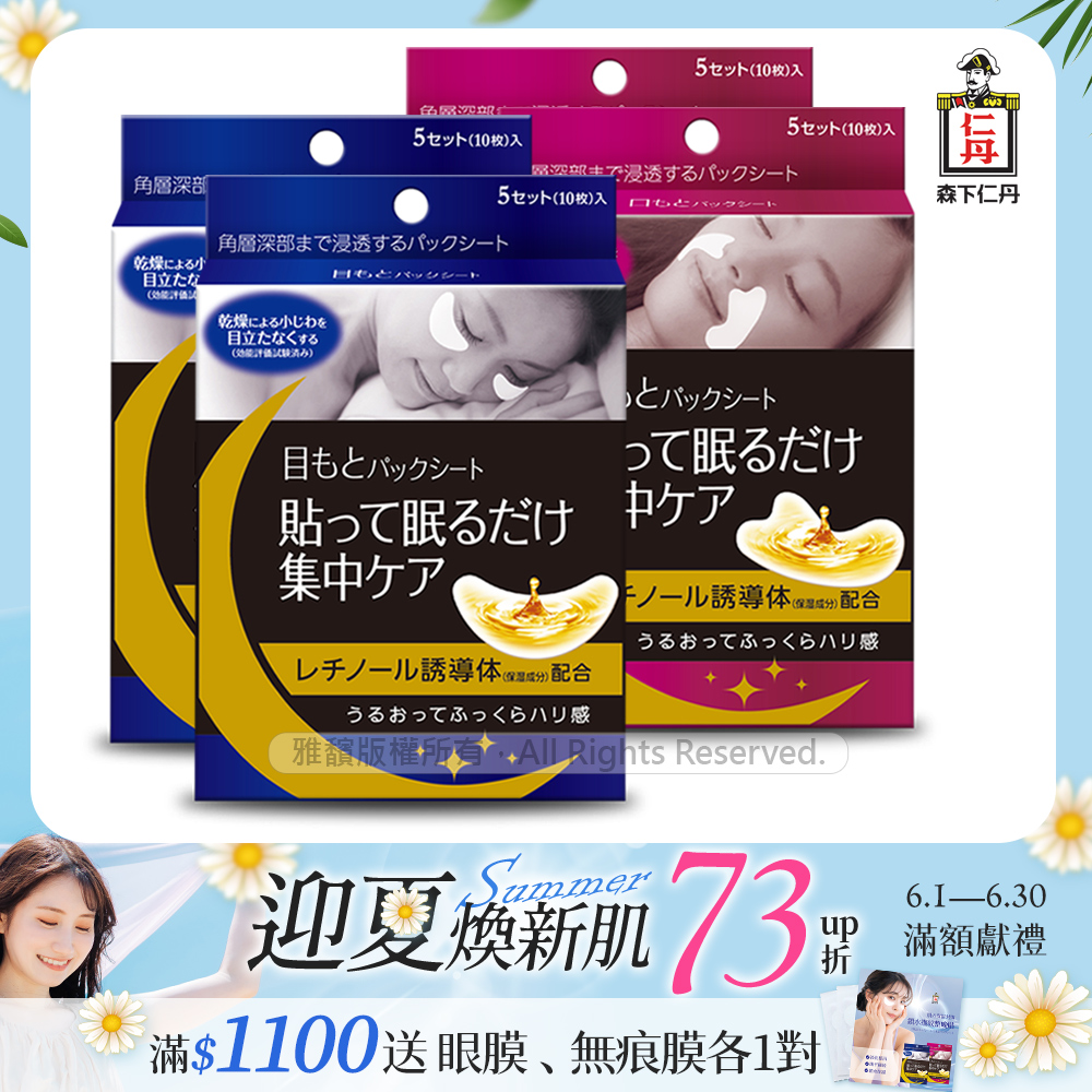 日本森下仁丹整晚貼眼膜(5對/2盒)+日本森下仁丹整晚貼微笑無痕膜(5對/2盒)