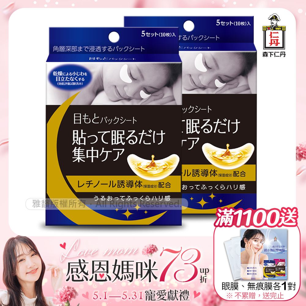 日本森下仁丹整晚貼眼膜(5對/2盒)