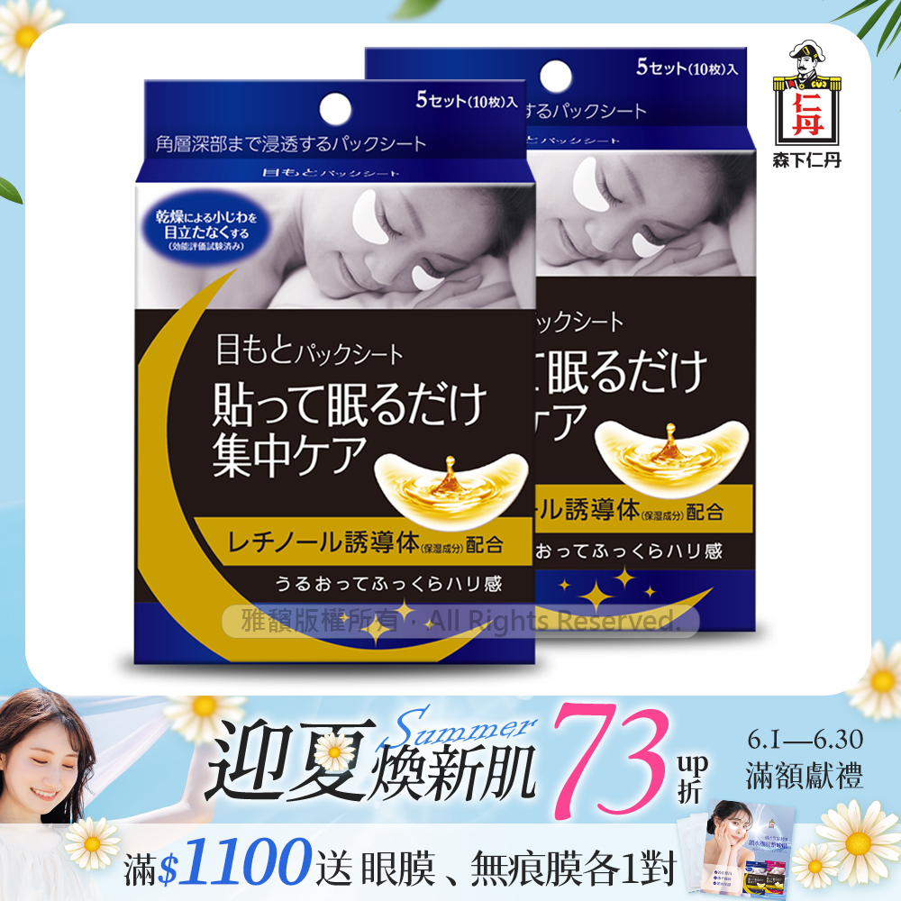 日本森下仁丹整晚貼眼膜(5對/2盒)